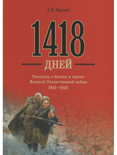 1418 дней. Рассказы о битвах и героях Великой Отечественной войны 1941-1945. Митяев А.В.