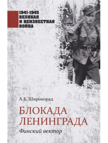 Блокада Ленинграда. Финский вектор. Широкорад А.Б.
