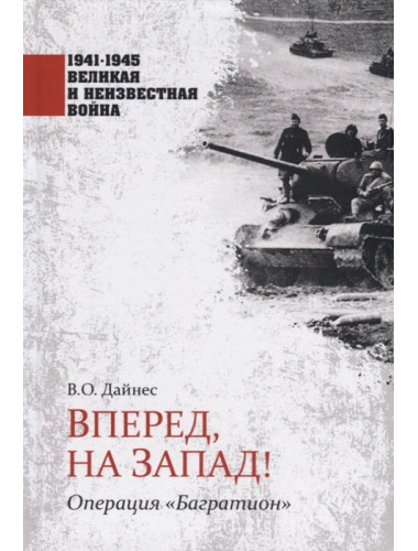 Вперед, на Запад! Операция 