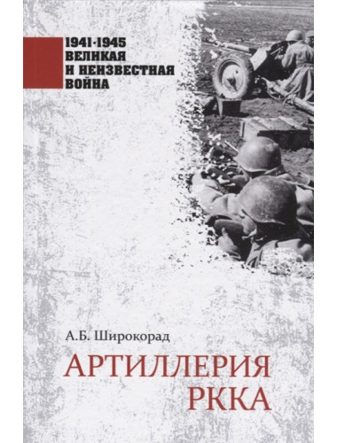 Артиллерия РККА. Широкорад А.Б.