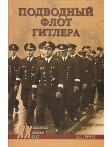 Подводный флот Гитлера. Гро А.Б.