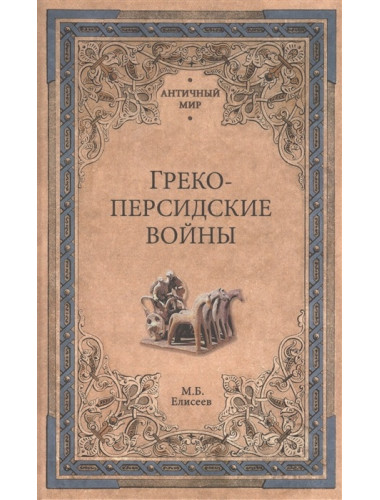 Греко-персидские войны. Елисеев М.Б.