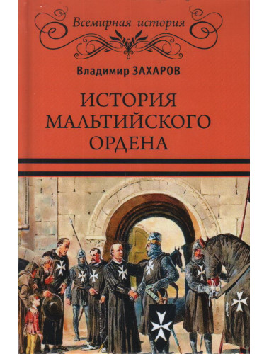 История Мальтийского ордена. Захаров В.А.