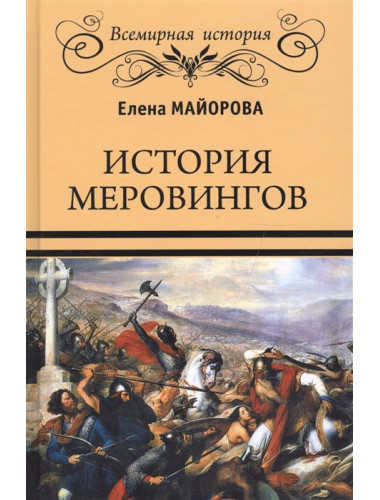 История Меровингов. Майорова Е.И.