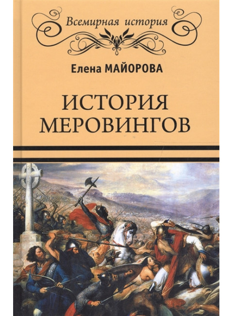 История Меровингов. Майорова Е.И.