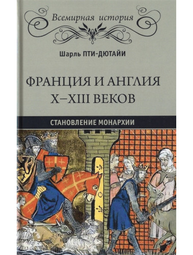 Франция и Англия Х - XIII веков. Становление монархии. Пти-Дютайи Ш.