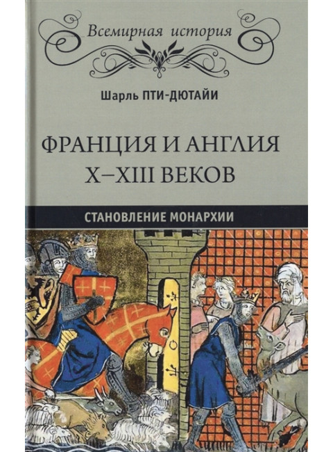 Франция и Англия Х - XIII веков. Становление монархии. Пти-Дютайи Ш.