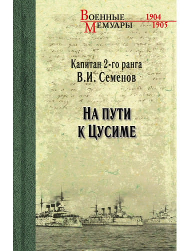 На пути к Цусиме. Семенов В.И.