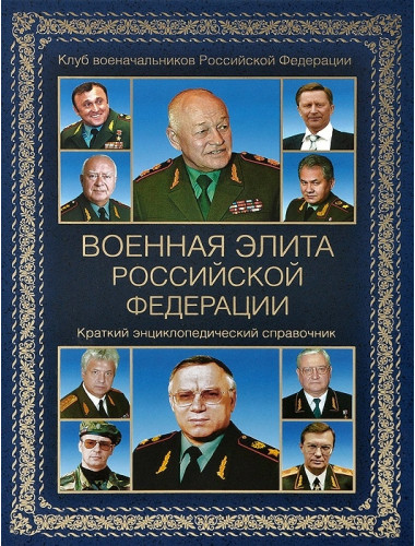 Военная элита Российской Федерации. Краткий энциклопедический справочник. Куликов А.С.