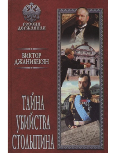 Тайна убийства Столыпина. Джанибекян В.Г.