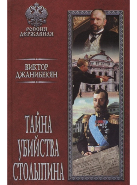 Тайна убийства Столыпина. Джанибекян В.Г.