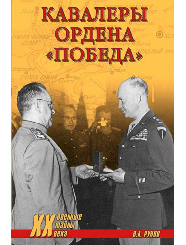 Кавалеры ордена «Победа». Рунов В.А.