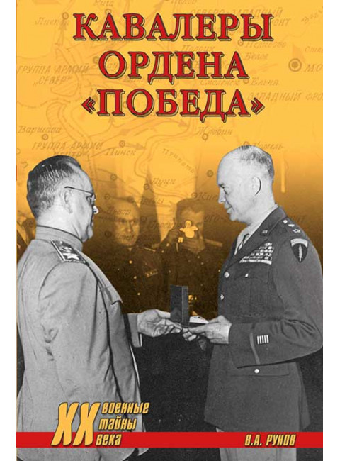 Кавалеры ордена «Победа». Рунов В.А.