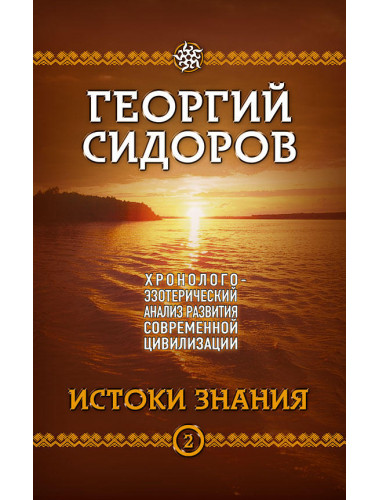 Хронолого-эзотерический анализ развития современной цивилизации. Книга 2. Истоки знания. Сидоров Г.А.