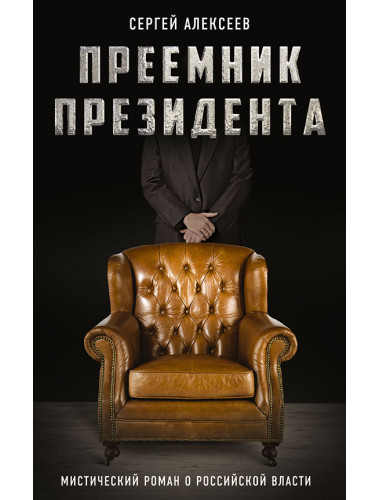 Преемник президента. Мистический роман о российской власти. Алексеев С.Т.
