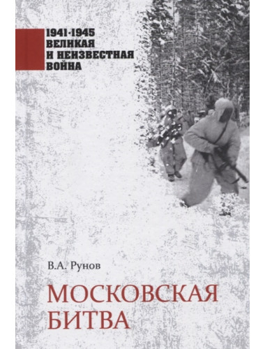 Московская битва. Рунов В.А.
