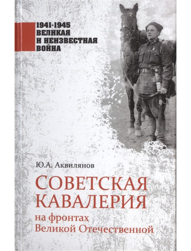 Советская кавалерия на фронтах Великой Отечественной. Аквилянов Ю.А.