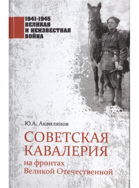 Советская кавалерия на фронтах Великой Отечественной. Аквилянов Ю.А.