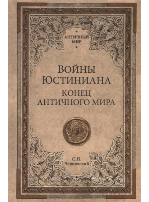 Войны Юстиниана. Конец античного мира. Чернявский С.Н.