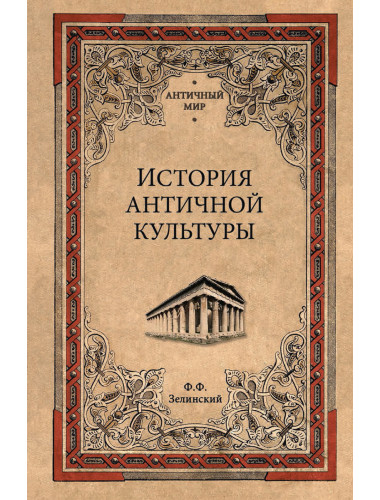 История античной культуры. Зелинский Ф.Ф.