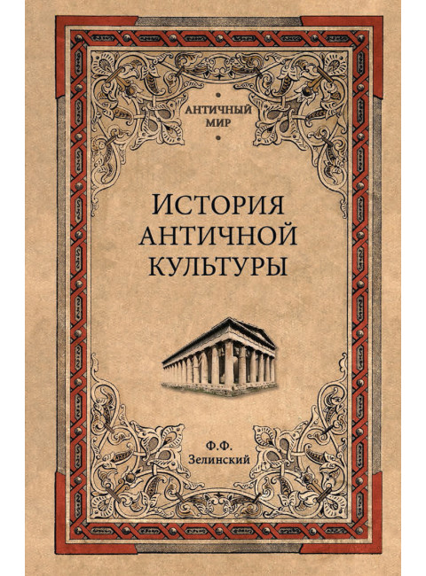 История античной культуры. Зелинский Ф.Ф.