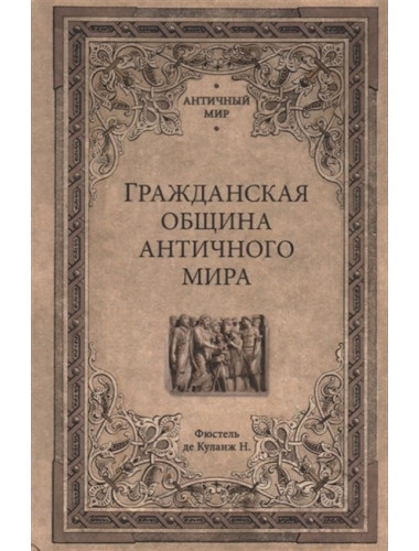 Гражданская община античного мира. Фюстель де Куланж Н.Д.