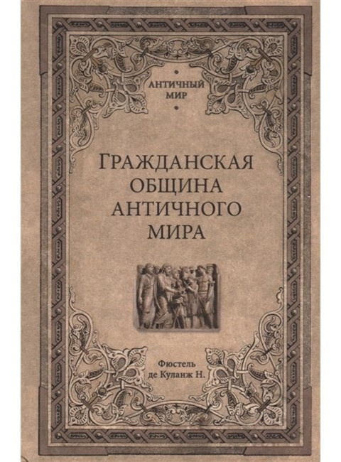 Гражданская община античного мира. Фюстель де Куланж Н.Д.