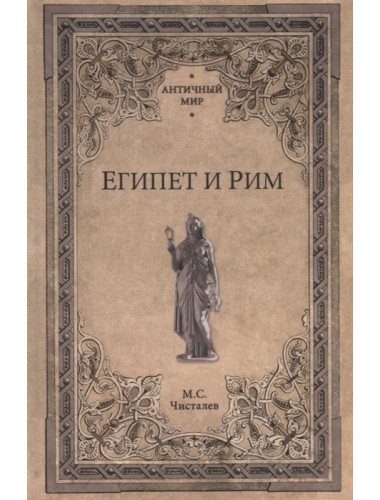Египет и Рим. Чисталев М.С.