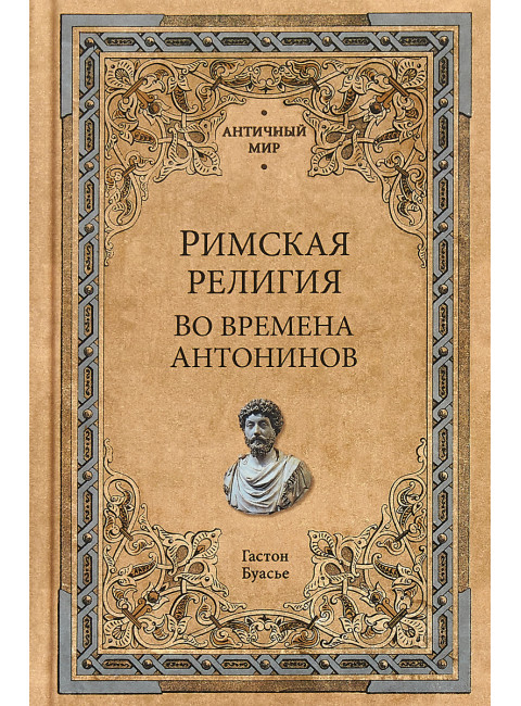 Римская религия. Во времена Антонинов. Буье Г.