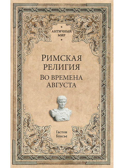 Римская религия. Во времена Августа. Буье Г.
