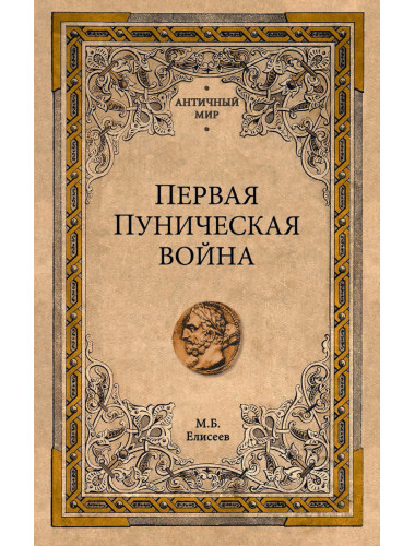 Первая Пуническая война. Елисеев М.Б.