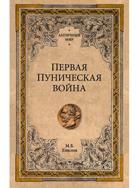 Первая Пуническая война. Елисеев М.Б.