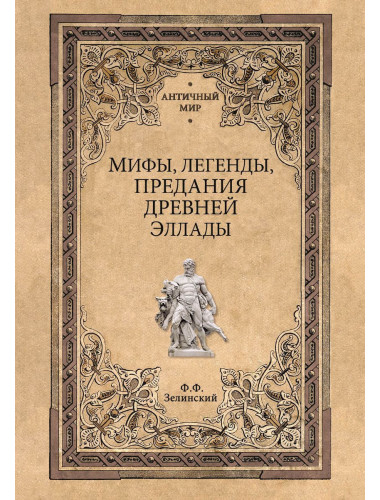 Мифы, легенды, предания Древней Эллады. Зелинский Ф.Ф.