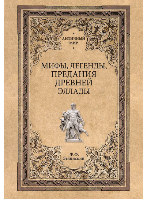 Мифы, легенды, предания Древней Эллады. Зелинский Ф.Ф.