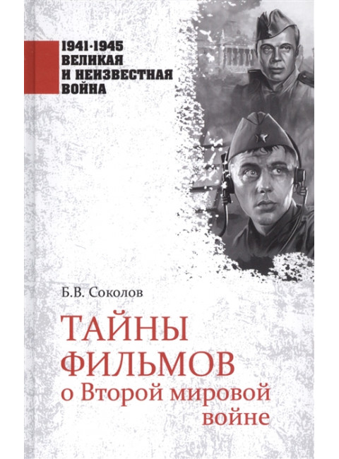 Тайны фильмов о Второй мировой войне. Соколов Б.В.