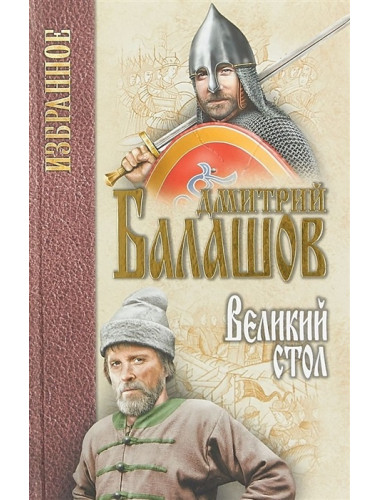 Великий стол. Балашов Д.М.