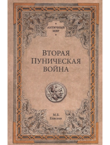 Вторая Пуническая война. Елисеев М.Б.