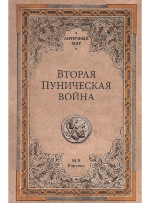 Вторая Пуническая война. Елисеев М.Б.