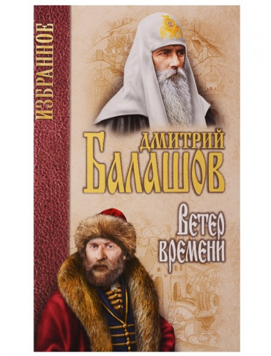 Ветер времени. Балашов Д.М.