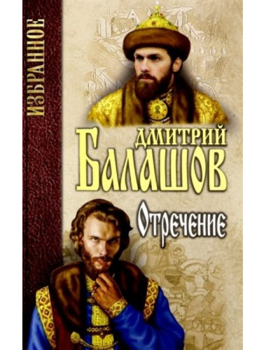 Отречение. Балашов Д.М.