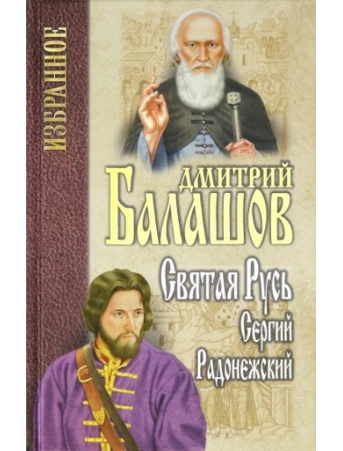 Святая Русь. Кн.2. Сергий Радонежский. Балашов Д.М.