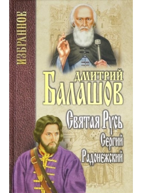 Святая Русь. Кн.2. Сергий Радонежский. Балашов Д.М.
