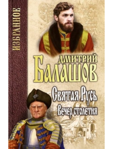Святая Русь. Кн.3 Вечер столетия. Балашов Д.М.
