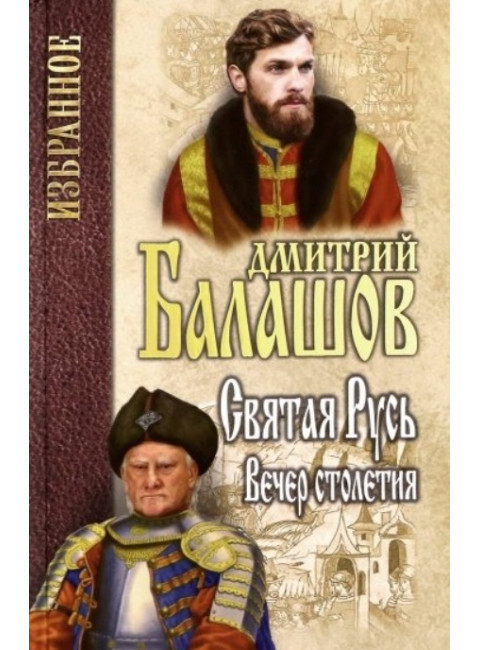 Святая Русь. Кн.3 Вечер столетия. Балашов Д.М.