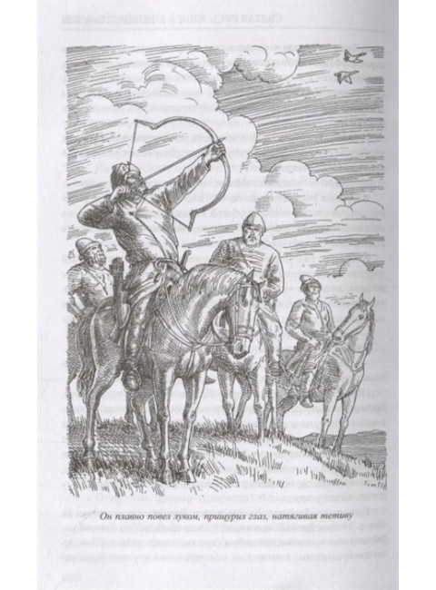 Святая Русь. Кн.3 Вечер столетия. Балашов Д.М.