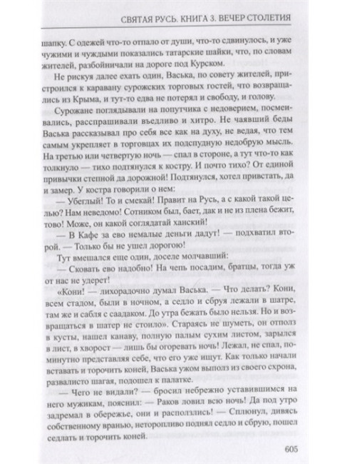 Святая Русь. Кн.3 Вечер столетия. Балашов Д.М.