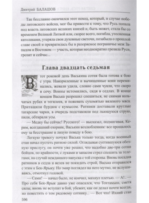 Святая Русь. Кн.3 Вечер столетия. Балашов Д.М.