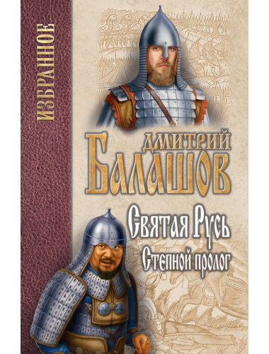 Святая Русь. Кн.1. Степной пролог. Балашов Д.М.