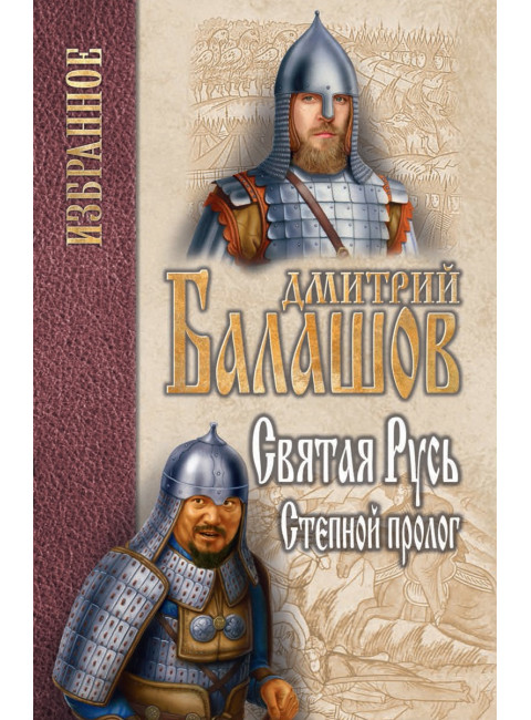 Святая Русь. Кн.1. Степной пролог. Балашов Д.М.