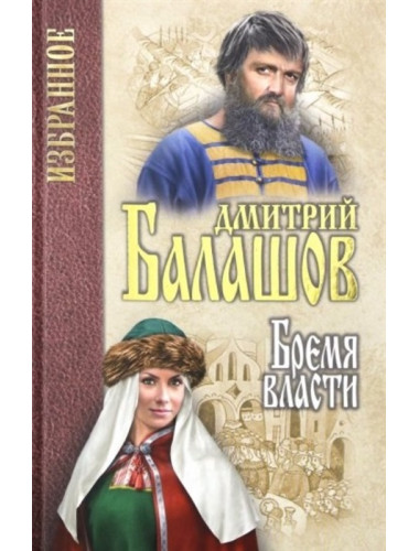 Бремя власти. Балашов Д.М.